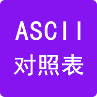 ASCII碼對照表